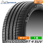 315/40ZR21 115Y XL MO1 MICHELIN(ミシュラン) PILOT SPORT 4 SUV (パイロットスポーツ 4 SUV) 21インチ 新品1本 サマータイヤ 日本ミシュラン正規品　【タイヤ交換対象】 315/40R21