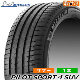 255/40R21 102Y XL MICHELIN(ミシュラン) PILOT SPORT 4 SUV (パイロットスポーツ 4 SUV) 21インチ 新品1本 サマータイヤ 日本ミシュラン正規品　【タイヤ交換対象】