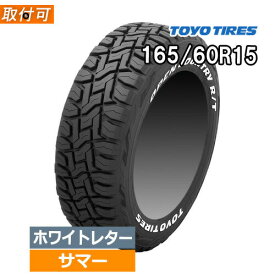 (在庫有/即納可)【タイヤ交換対象】165/60R15 77Q トーヨー オープンカントリー R/T (TOYO OPEN COUNTRY R/T) ホワイトレター 新品 正規品 15インチ 1本価格