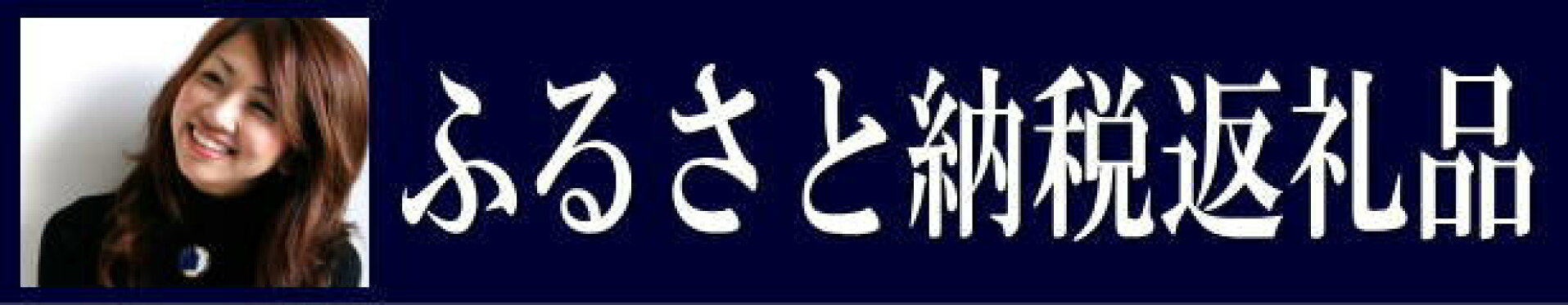 ふるさと納税返礼品