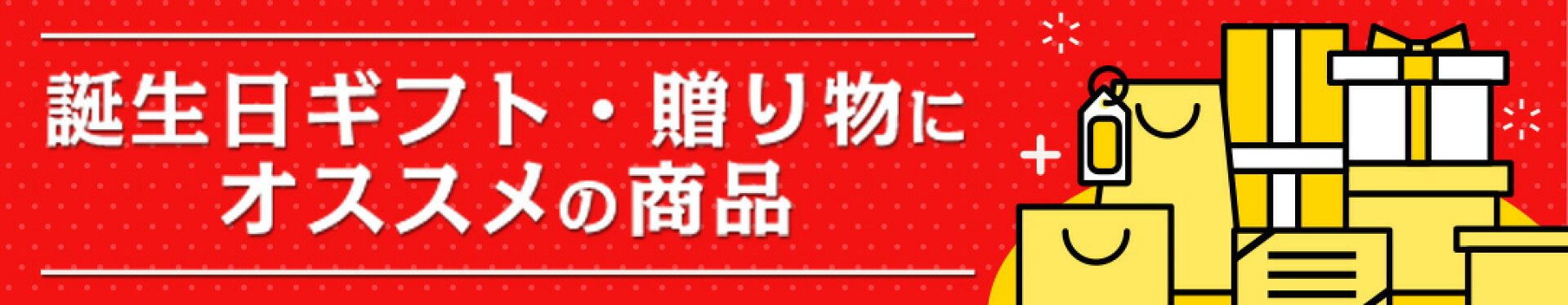 誕生日ギフト・贈り物にオススメの商品
