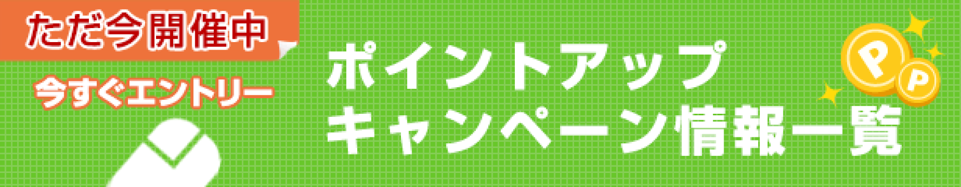 ポイントアップキャンペーン情報一覧