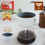 【圧倒的な高評価レビュー4.5点獲得！】 コーヒーフィルター コーヒードリッパー セラミックコーヒーフィ…