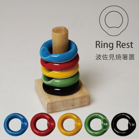 波佐見焼 「Ring Rest」 5個セット 箸置き はしおき スプーン フォーク カトラリー リング レスト ペン立て 五輪 おしゃれ かわいい 母の日 プレゼント ギフト