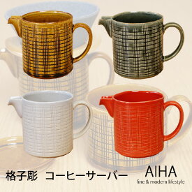 波佐見焼 「 格子彫 コーヒーサーバー 」 コーヒー サーバー ギフト おしゃれ 可愛い 誕生日 プレゼント 食器 結婚祝い 手彫り 長十郎窯