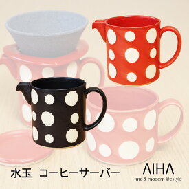 波佐見焼 「 水玉マット コーヒーサーバー 」 コーヒー サーバー ギフト おしゃれ 可愛い 誕生日 プレゼント 食器 結婚祝い 手彫り 長十郎窯