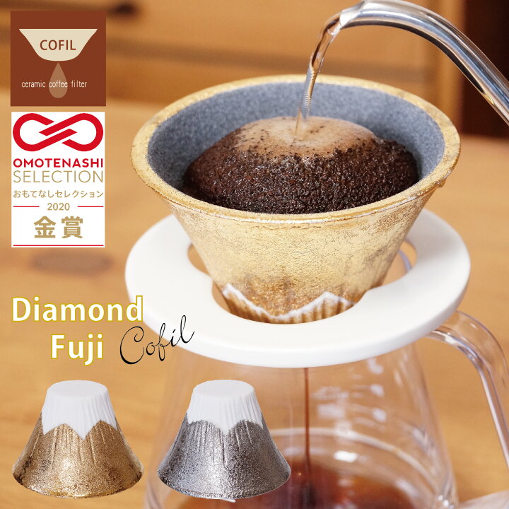楽天市場 おもてなしセレクション金賞受賞 Cofil Diamond Fuji コーヒードリッパー コーヒーフィルター 円錐 おしゃれ コーヒー ドリッパー セラミック ギフト プレゼント ダイヤモンド富士 富士山 富士 ドリップ フィルター ゴールド Gold コフィル Cofil