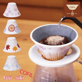 【New！ 最新作！】「 COFILfuji siki 」 コーヒードリッパー コーヒーフィルター 円錐 おしゃれ コーヒー ドリッパー セラミック ギフト プレゼント 四季 富士山 富士 桜富士 sakura 花火 紅葉 雪 ドリップ フィルター コフィル cofil 陶器
