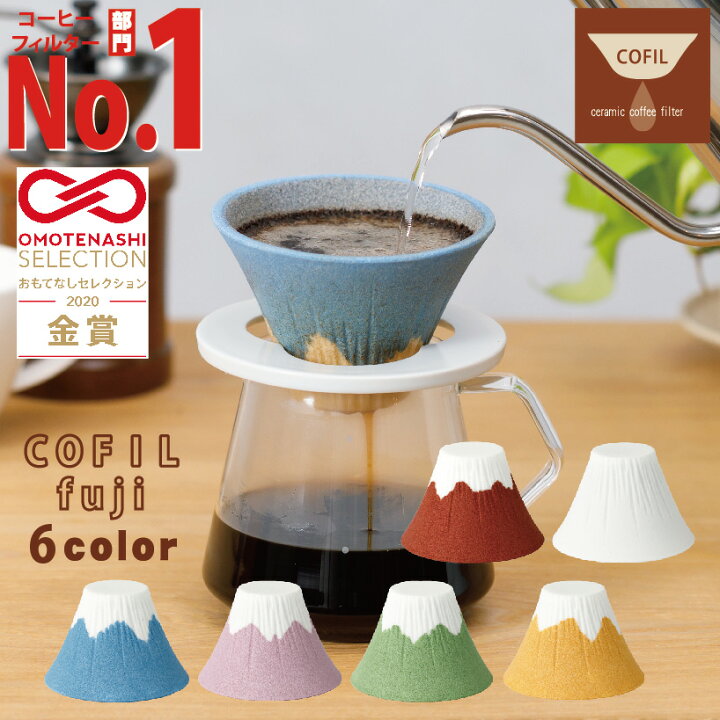 楽天市場 おもてなしセレクション金賞受賞 Cofil Fuji コーヒーフィルター 円錐 コーヒードリッパー おしゃれ ペーパーレス コーヒー ドリッパー セラミック 母の日 ギフト プレゼント 富士山 富士 ドリップ 器具 コフィル Cofil キャンプ かわいい 陶器