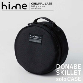 クッカー ケース ソロキャンプ 「 hime ハイム 土鍋スキレット ソロ用 ケース 」 アウトドア クッカーケース 調理器具 収納 収納ケース 収納ポーチ マルチケース キャンプ アウトドア キャンプ用品 ソロ おしゃれ モダン ギフト プレゼント