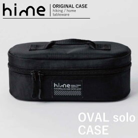 クッカー ケース ソロキャンプ 「 hime ハイム オーバル ソロ用 ケース 」 アウトドア クッカーケース 調理器具 収納 収納ケース 収納ポーチ マルチケース キャンプ アウトドア キャンプ用品 ソロ おしゃれ モダン ギフト プレゼント