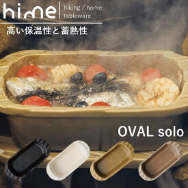 クッカー ソロキャンプ 「 hime ハイム オーバル ソロ 」 アウトドア 調理器具 キャンプ 鍋 土鍋 鉢 陶器 波佐見焼 クッキングギア DONABE キャンプ用品 直火対応 防災 おしゃれ モダン ギフト プレゼント