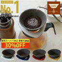 【30%OFF! 数量限定訳あり2級品】 「COFIL standard」 コーヒーフィルター 円錐 おしゃれ ペーパーレス コーヒー 母の…