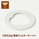 「三ツ葉型フィルターサーバー」 COFIL fuji 専用フィルター受け 波佐見焼 コフィル 富士 ホルダー