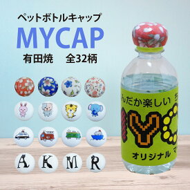 【メール便対応可】（アルファベット）「マイキャップ」 有田焼 ペットボトルキャップ ペットボトルの蓋 MYCAP マイキャップ 波佐見焼 陶器 焼き物 ペットボトル キャップ 蓋 おしゃれ かわいい プレゼント お土産 花柄 動物 乗り物