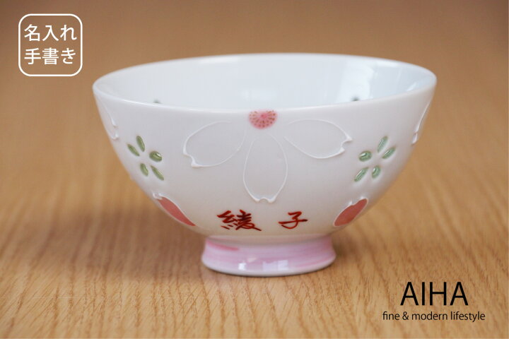 楽天市場 名入れ 手書き クリスタル桜 飯碗 ピンク ご飯茶碗 名前入り 誕生日 プレゼント 名入り 手書 有田焼 波佐見焼 茶碗 ご飯 茶付 透かし彫り 還暦祝い 誕生日 記念日 長寿 お祝い 陶器 おしゃれ かわいい 和食器 縁起物 ギフト 入学 母の日 敬老の日