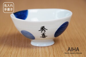 【名入れ 手書き】「二色丸紋 青 丸飯碗」 ご飯茶碗 名前入り 誕生日 プレゼント 名入り 手書 有田焼 波佐見焼 飯碗 茶碗 ごはん 透かし彫り 還暦祝い 誕生日 記念日 長寿 お祝い 陶器 おしゃ