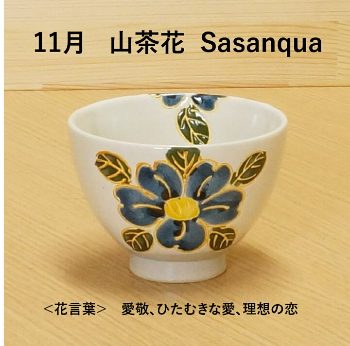 楽天市場 波佐見焼 四季彩 陶碗 敬老の日 ギフト プレゼント 手描き 花柄 花言葉 メッセージカード 贈り物 誕生日 誕生月 飯碗 湯呑 一服碗 お茶 コーヒー コーヒー碗 デザート碗 小鉢 12ヶ月の花 セラミックフィルター専門店aiha 楽天市場 波佐見焼 四季彩 陶碗 敬老の日 ギフト プレゼント 手描き 花柄 花言葉 メッセージカード 贈り物 誕生日 誕生月 飯碗 湯呑 一服碗 お茶 コーヒー コーヒー碗 デザート碗 小鉢 12ヶ月の花 セラミックフィルター専門店aiha