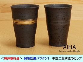 母の日 父の日 ビール 波佐見焼「キーポ・金銀彩刷毛巻 ビアカップ」ビアグラス おしゃれ 特許取得 保冷効果 保温性に優れた 二重構造 結露しにくい ビールカップ 焼酎カップ 麦茶 贈り物 ギフト 引き出物 お中元