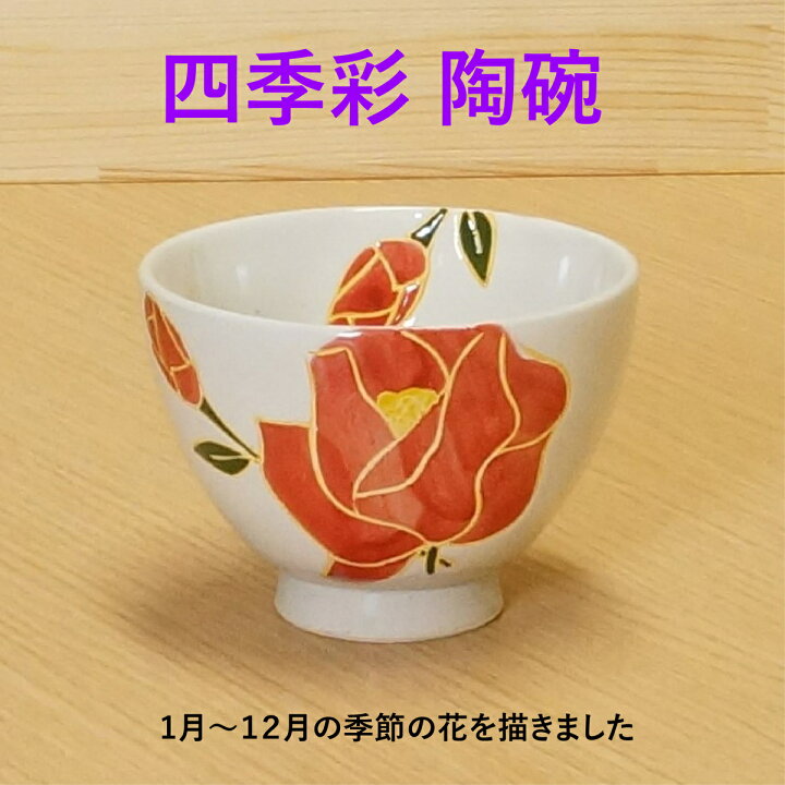 楽天市場 波佐見焼 四季彩 陶碗 敬老の日 ギフト プレゼント 手描き 花柄 花言葉 メッセージカード 贈り物 誕生日 誕生月 飯碗 湯呑 一服碗 お茶 コーヒー コーヒー碗 デザート碗 小鉢 12ヶ月の花 セラミックフィルター専門店aiha 楽天市場 波佐見焼 四季彩 陶碗 敬老の日 ギフト プレゼント 手描き 花柄 花言葉 メッセージカード 贈り物 誕生日 誕生月 飯碗 湯呑 一服碗 お茶 コーヒー コーヒー碗 デザート碗 小鉢 12ヶ月の花 セラミックフィルター専門店aiha