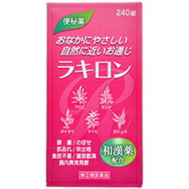 【第(2)類医薬品】ラキロン 240錠福地製薬 便秘薬・浣腸 便秘薬内服 漢方便秘薬 錠剤