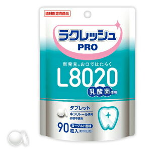 L8020 ラクレッシュPRO タブレット 90粒 × 1歯科専売 歯科用 乳酸菌 ラクレッシュ プロ PRO ラクレッシュプロ 口内 口腔内 環境