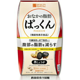 スベルティ おなかの脂肪ぱっくん 黒しょうが 150粒 機能性表示食品SVELTY ぱっくん おなかの脂肪ぱっくん 黒ショウガ ブラックジンジャー