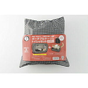 猫壱 ポータブルケージとトイレのセット 1セット猫 ネコ ポータブルケージ ポータブル ケージ トイレ 持ち運び