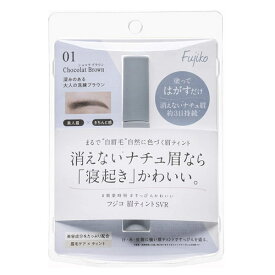 Fujiko フジコ 眉ティント SVR01 ショコラブラウン アイブロウ 6gfujiko mayu tint フジコ眉ティント マユティント フジコ ティント ナチュ眉 眉毛 塗る[メール便対応商品]