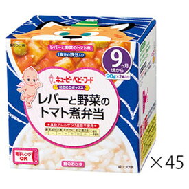 キユーピー NA97 にこにこボックス レバーと野菜のトマト煮弁当 90g×2個×45箱キューピー ベビーフード