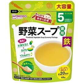 手作リ応援 野菜スープ 徳用 5ヶ月頃から 46g離乳食 ベビー用