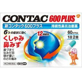 【第(2)類医薬品】新コンタック600プラス 60カプセル 指定第2類医薬品