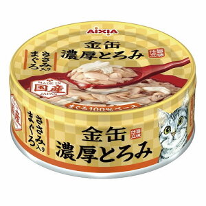 金缶 濃厚とろみ ささみ入りまぐろ 70gアイシア 猫 猫缶 一般食 キャットフード ウェットフード フード
