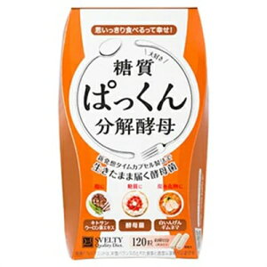 スベルティ ぱっくん分解酵母 120粒SVELTY ぱっくん ぱっくん分解 ぱっくん分解酵母 サプリメント 酵母 キトサン
