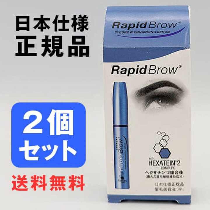 楽天市場】ラピッドブロウ 3mL まとめ買い 2個セットまとめ買い 2個 