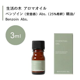 生活の木 ベンゾイン 安息香 Abs. 25%希釈 精油 Benzoin Abs. 3mLエッセンシャルオイル 精油 生活の木 正規品 アロマ オイル アロマオイル 香り