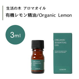 生活の木 有機 レモン 精油 Organic Lemon 3mLエッセンシャルオイル 精油 生活の木 正規品 アロマ オイル アロマオイル 香り