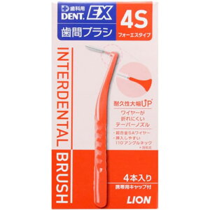 ライオン DENT.EX 歯間ブラシ 4本入歯間 歯の隙間 デント イーエックス デントイーエックス 歯間ブラシ SSS 4S SSSS 歯間ブラシ ライオン