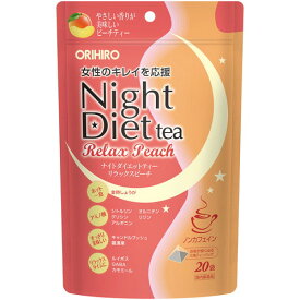 オリヒロ ナイトダイエットティー リラックスピーチ ORIHIRO ルイボスティー ルイボス ルイボス茶 ノンカフェイン カモミール ナイト ダイエットティー
