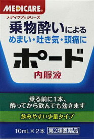 【第2類医薬品】ポード 内服液 10ml×2本メディケア(MEDICARE) 乗り物酔い止め 乗り物酔い止め(大人用) 液剤