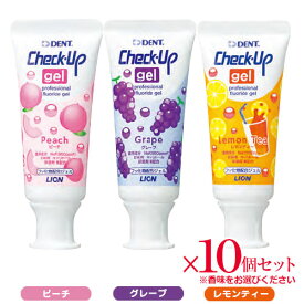 ライオン チェックアップ ジェル 60g Check-Up gel 医薬部外品 × 10本ピーチ グレープ レモンティー 歯科専売 チェックアップジェル フッ素 フッ素コート オーラルケア マウス 口腔ケア デンタルケア う蝕 むし歯