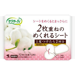 小林製薬 小林製薬 サラサーティ コットン100 2枚重ねのめくれるシート 36組(72枚)