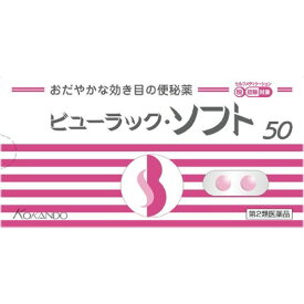 ＼全品ポイント5倍／楽天お買い物マラソン【第2類医薬品】ビューラック・ソフト 50錠便秘薬 浣腸 漢方以外の便秘薬[海外出荷NG]