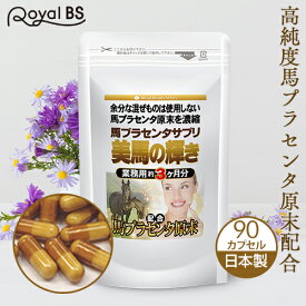 美馬の輝き 90カプセル[メール便対応商品]プラセンタサプリ プラセンタ 高濃度 馬 プラセンタ サプリ サプリメント 大容量 お徳用 健康 美容 RoyalBS 日本製