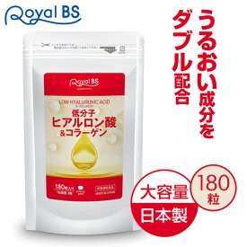 低分子ヒアルロン酸&コラーゲン 180粒送料無料 業務用 大容量 Royal BS サプリ サプリメント 低分子 ヒアルロン酸 潤い 肌 フィッシュコラーゲン 健康 美容