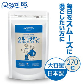 グルコサミン ＆ コンドロイチン コラーゲン 270粒サプリメント フィッシュコラーゲン コンドロイチン グルコサミン 健康補助食品 大容量 国産 日本製 RoyalBS