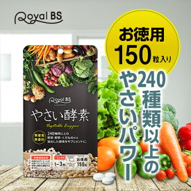 酵素 お徳用 150粒[メール便対応商品]やさい酵素 野菜酵素 野菜サプリメント 食物繊維 食生活 フルーツ ダイエット時の栄養補給に エンザイム デキストリン サプリメント 大容量 お徳用 健康 美容 RoyalBS 日本製