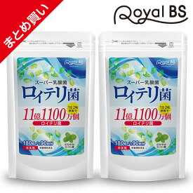 ロイテリ菌 まとめ買い 2個セットL.ロイテリ菌 タブレット 善玉菌 乳酸菌 腸活 菌活 プロバイオティクス サプリメント 大容量 お徳用 健康 美容 RoyalBS 日本製