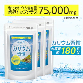 3袋で塩化カリウム含有量225,000mgカリウム習慣 約6ヶ月分・約半年分 900粒 まとめ買い 3個セット[ネコポス対応商品]カリウム ブラックジンジャー サプリメント 大容量 健康 美容 RoyalBS 日本製