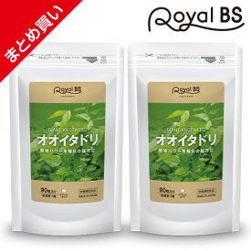 オオイタドリ まとめ買い 2個セットサプリ サプリメント 大痛取 大虎杖 イタドリ ポリフェノール 緑イ貝 ミドリイガイ 健康 運動 毎日をサポート 大容量 健康 美容 RoyalBS 日本製